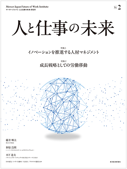 マーサージャパン 人と仕事の未来 研究所、『人と仕事の未来 No.2』を発刊