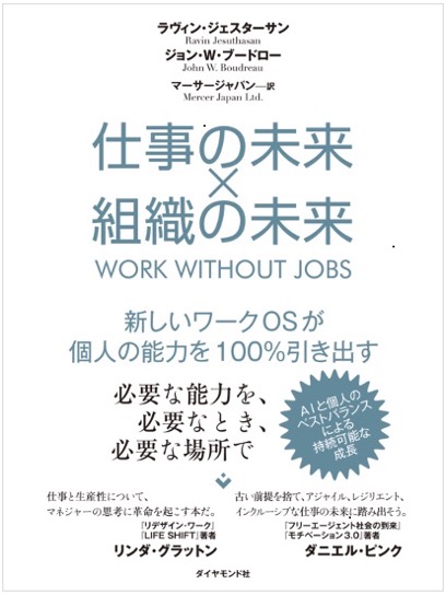 書籍『仕事の未来×組織の未来　新しいワークOSが個人の能力を100%引き出す』