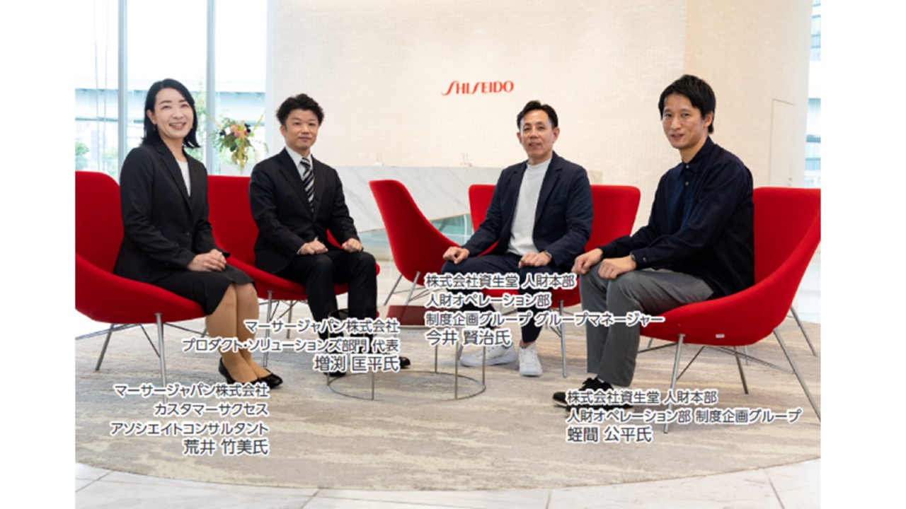 PEOPLE FIRSTを実現させる資生堂の『総報酬サーベイ』活用