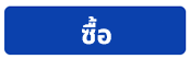 ซื้อเลย